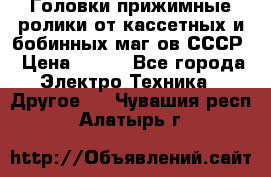 	 Головки прижимные ролики от кассетных и бобинных маг-ов СССР › Цена ­ 500 - Все города Электро-Техника » Другое   . Чувашия респ.,Алатырь г.